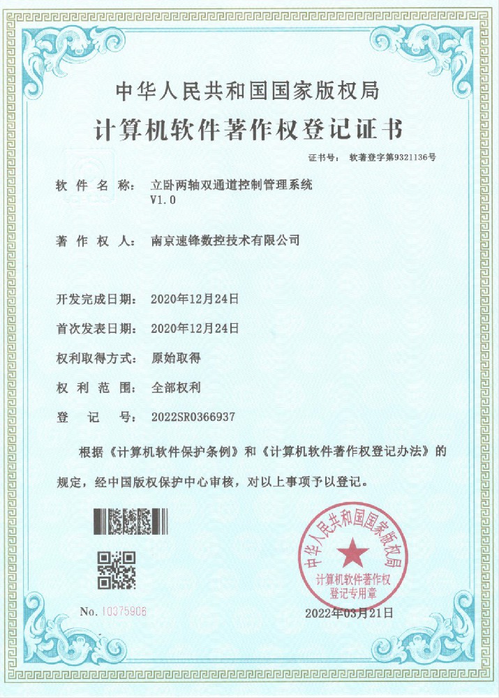 計算機(jī)軟件著作權(quán)登記證